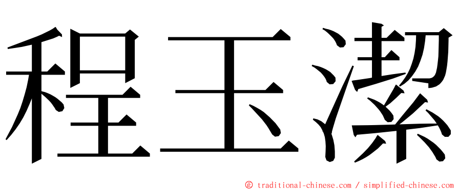 程玉潔 ming font