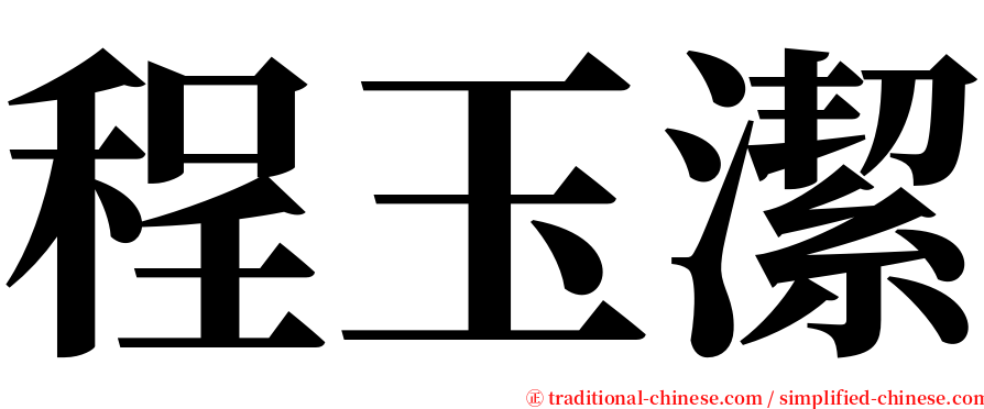 程玉潔 serif font