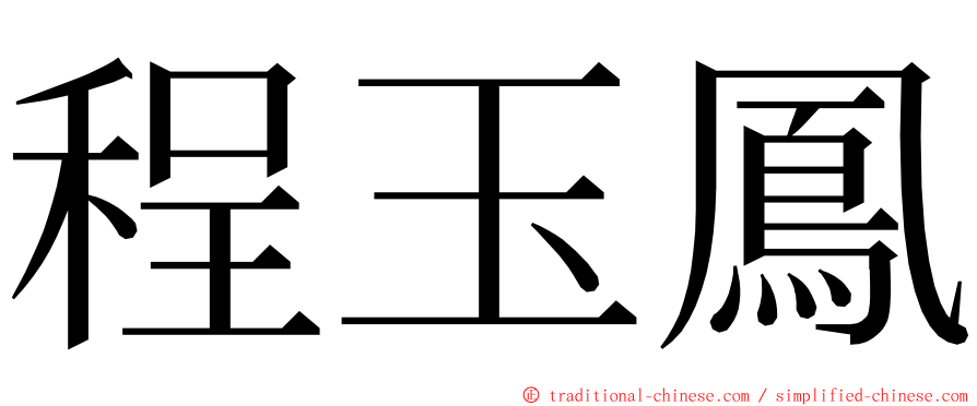 程玉鳳 ming font