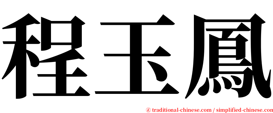 程玉鳳 serif font