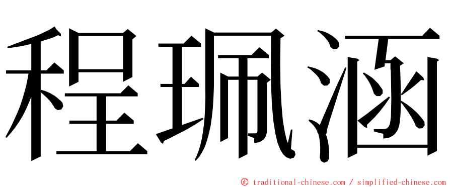 程珮涵 ming font