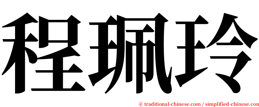 程珮玲 serif font