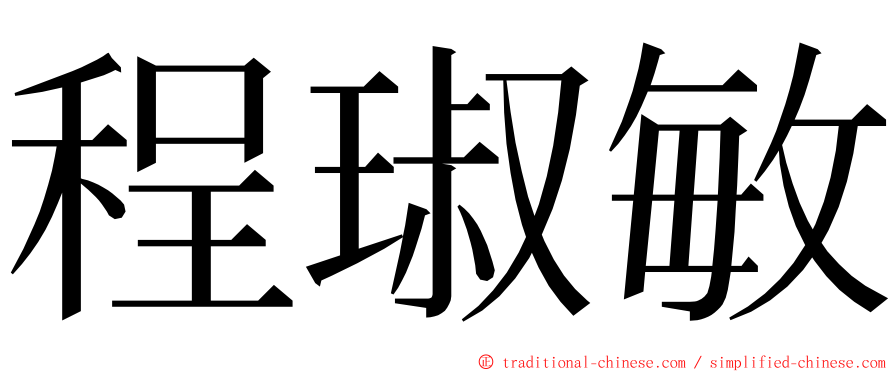 程琡敏 ming font