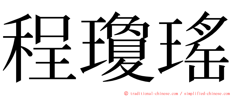 程瓊瑤 ming font