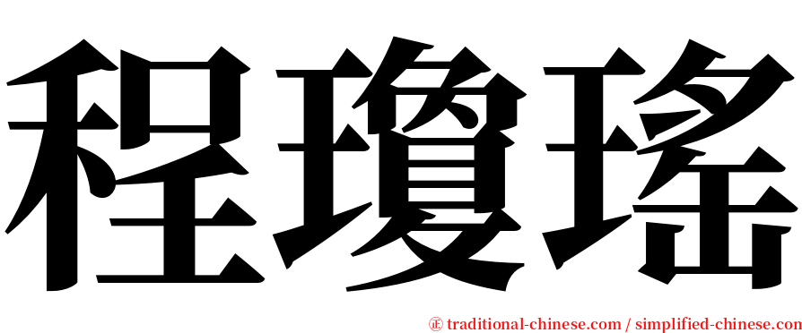 程瓊瑤 serif font