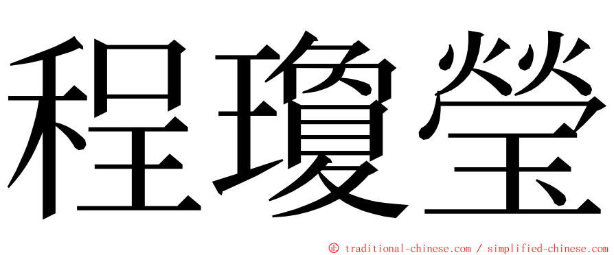 程瓊瑩 ming font