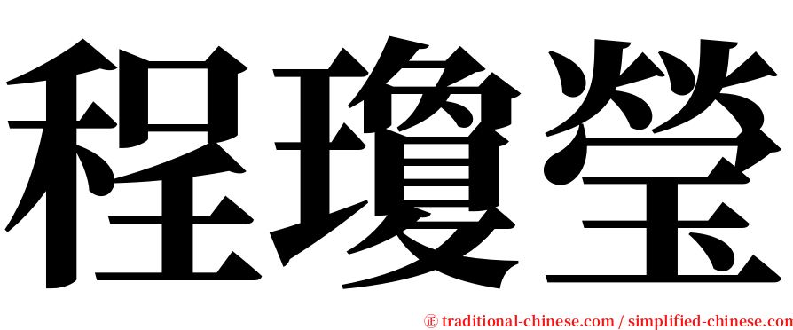 程瓊瑩 serif font