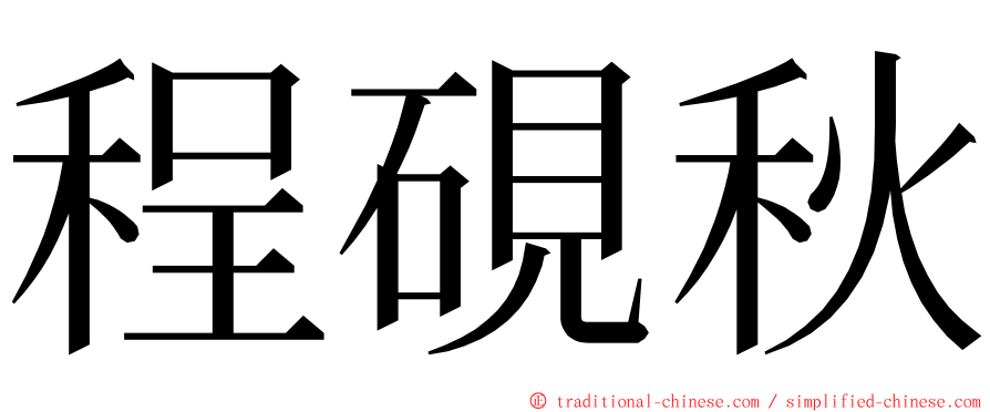 程硯秋 ming font