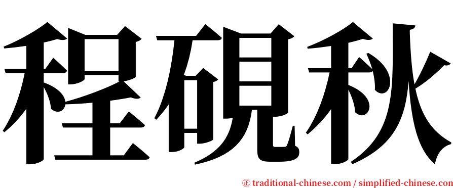 程硯秋 serif font