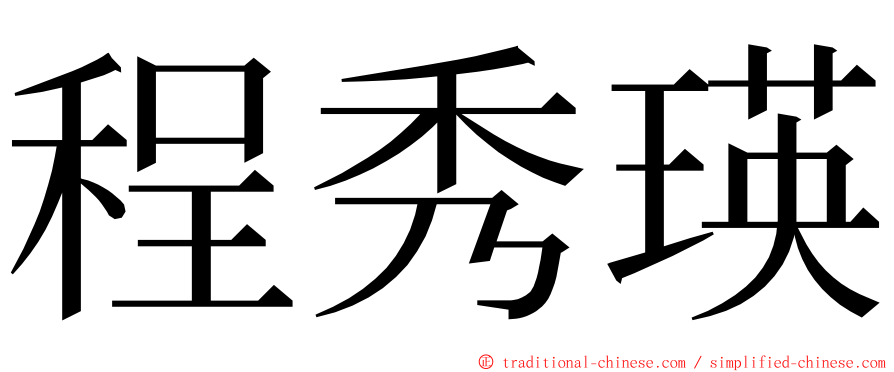 程秀瑛 ming font