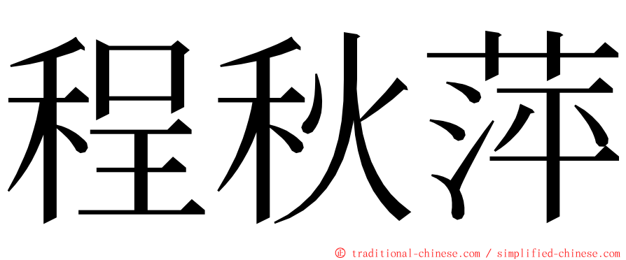 程秋萍 ming font