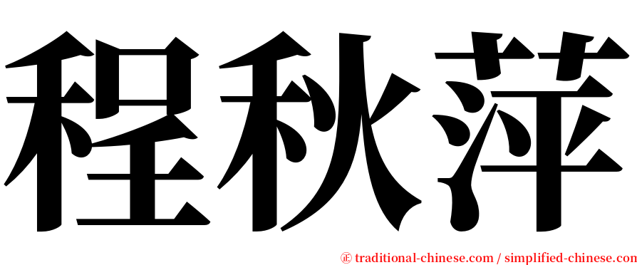 程秋萍 serif font