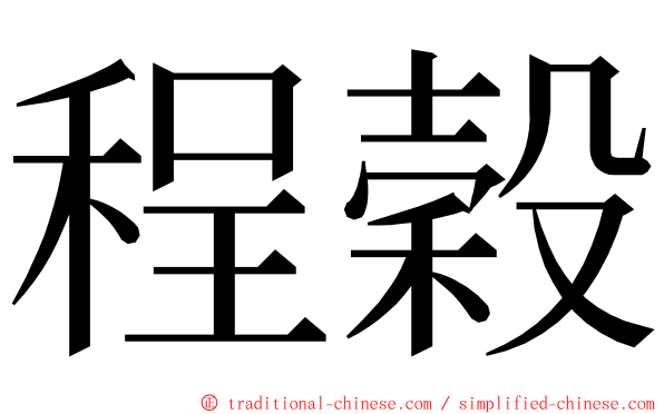 程穀 ming font