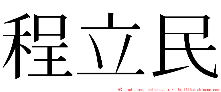 程立民 ming font