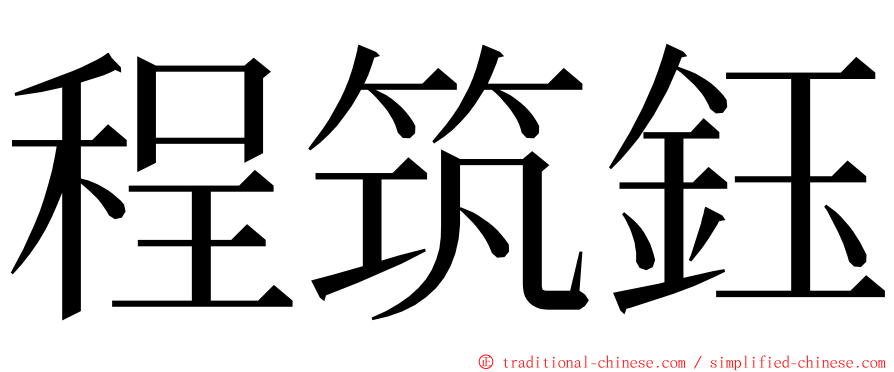 程筑鈺 ming font