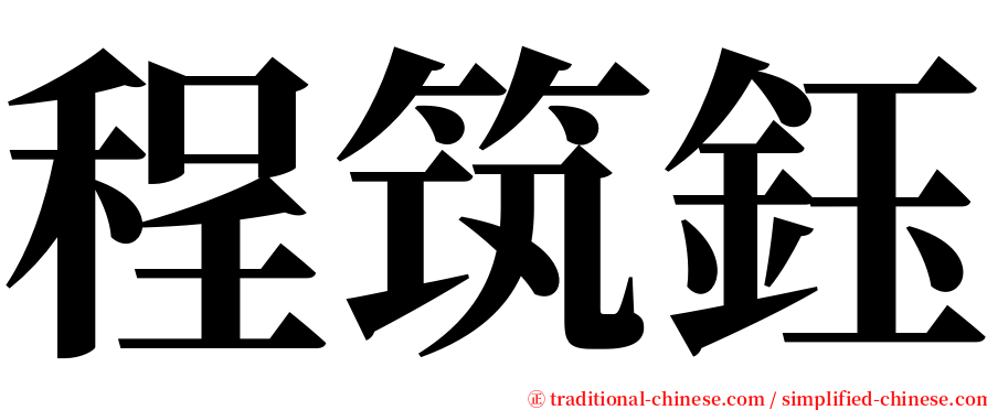 程筑鈺 serif font