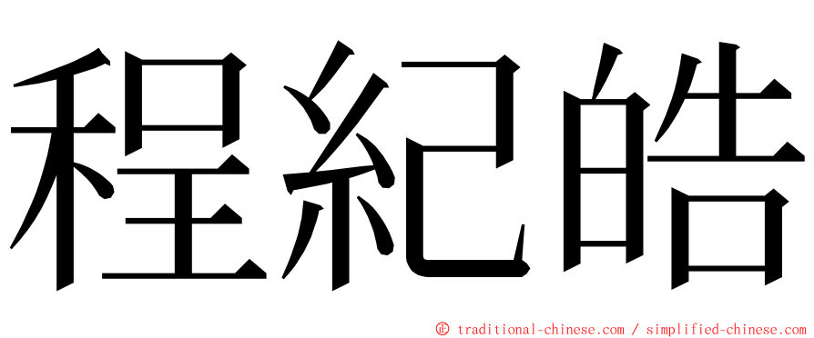 程紀皓 ming font