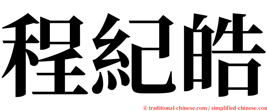 程紀皓 serif font