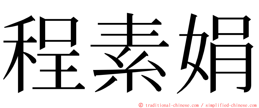 程素娟 ming font