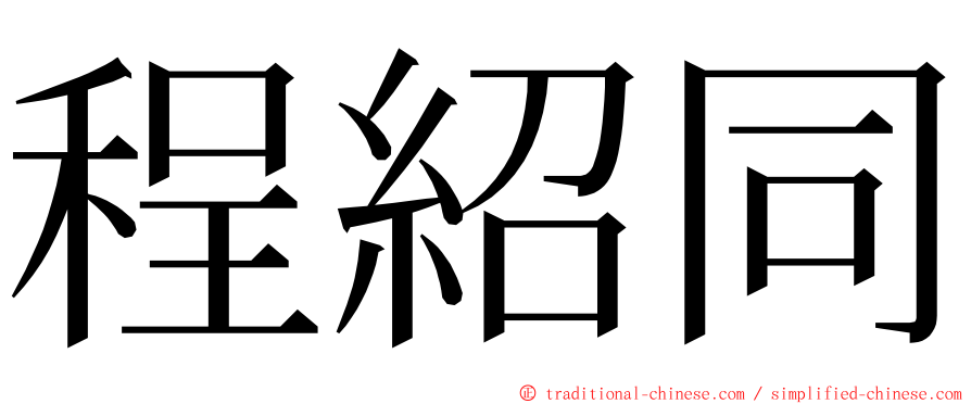 程紹同 ming font