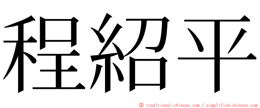 程紹平 ming font