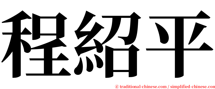 程紹平 serif font