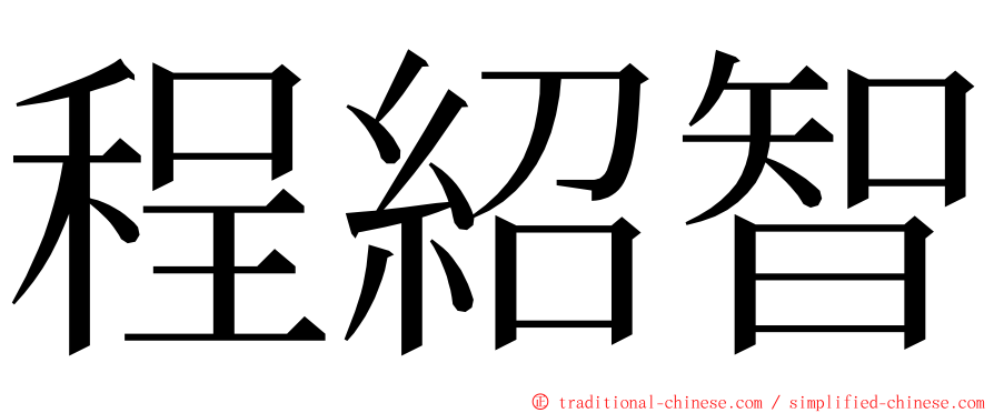 程紹智 ming font