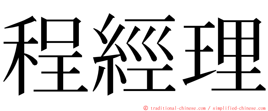 程經理 ming font