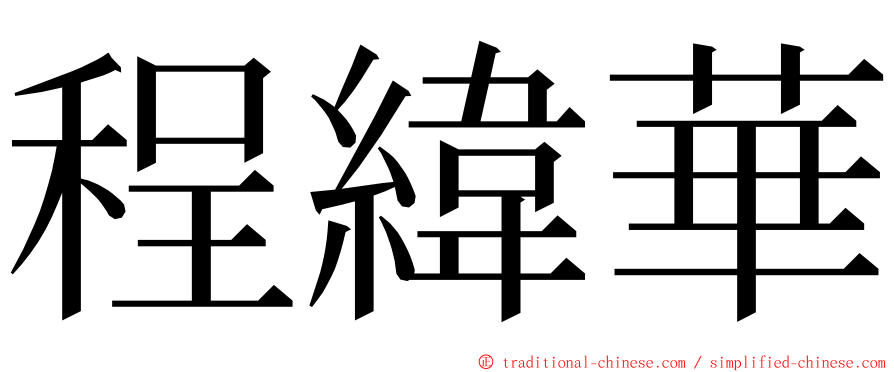 程緯華 ming font