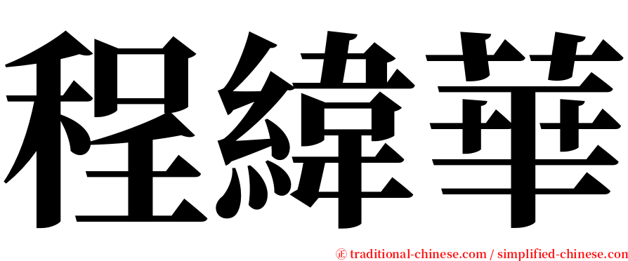程緯華 serif font