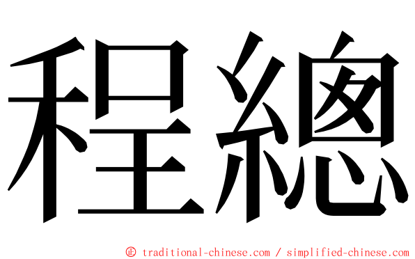 程總 ming font