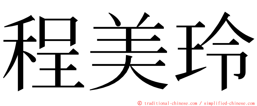 程美玲 ming font