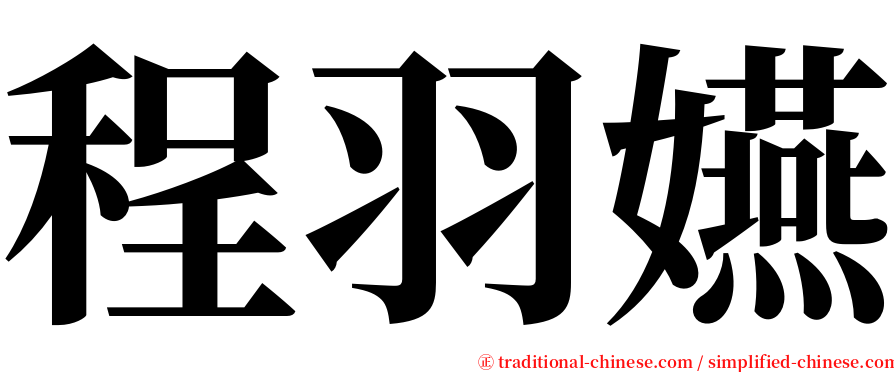 程羽嬿 serif font