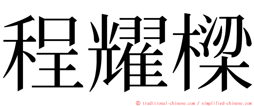 程耀樑 ming font