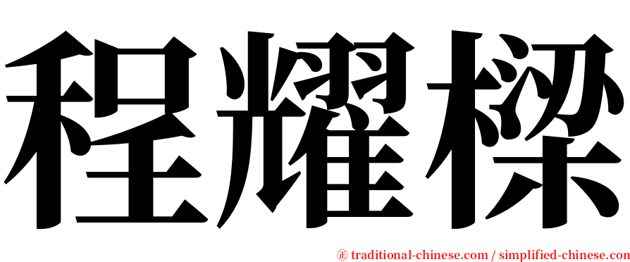 程耀樑 serif font