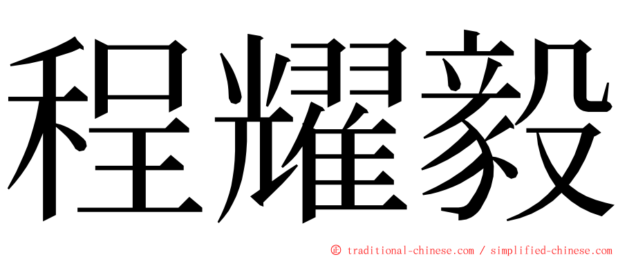 程耀毅 ming font