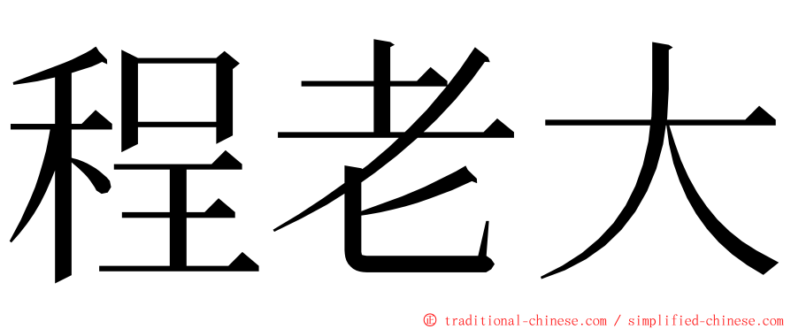 程老大 ming font