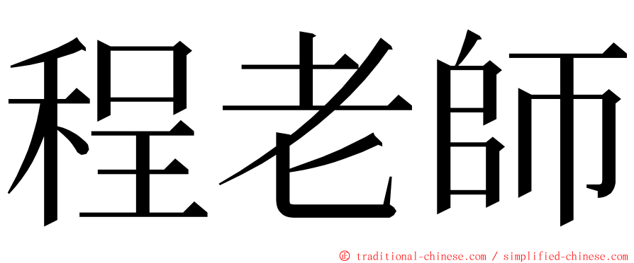 程老師 ming font