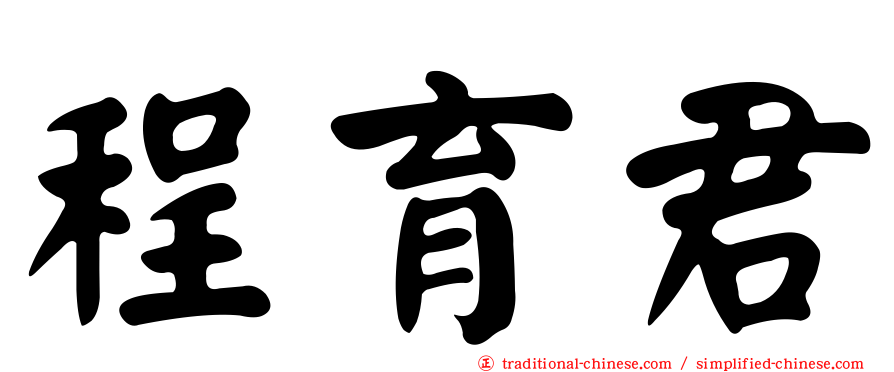 程育君