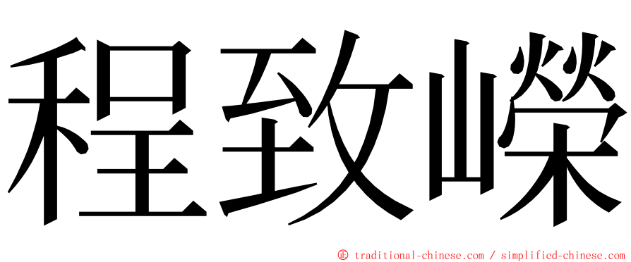 程致嶸 ming font