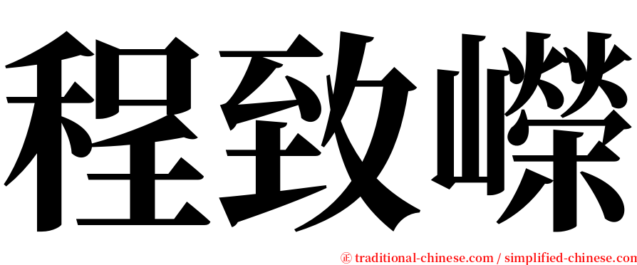 程致嶸 serif font