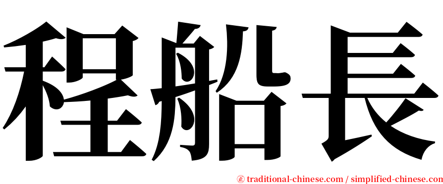 程船長 serif font