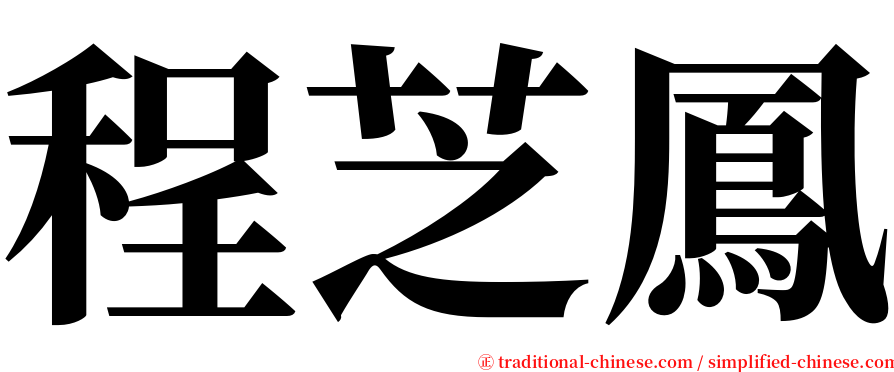 程芝鳳 serif font