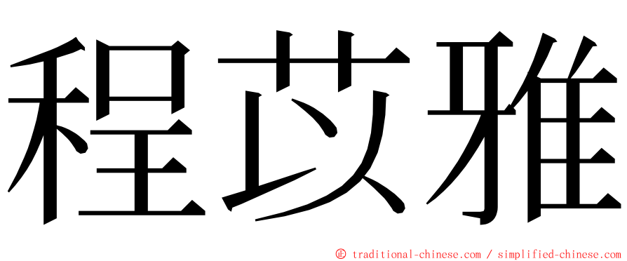 程苡雅 ming font