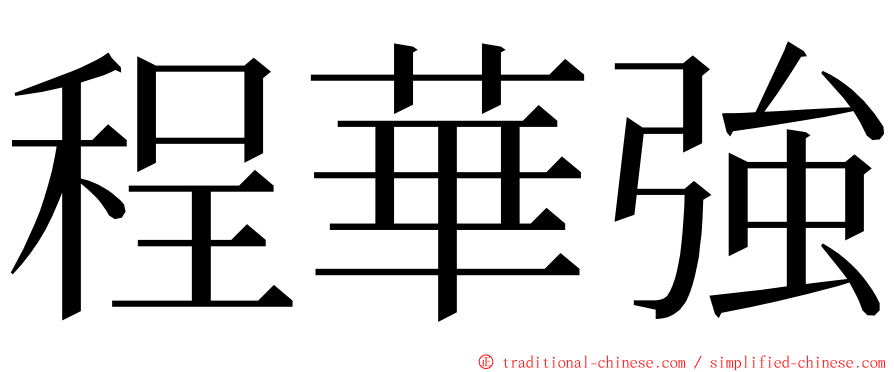 程華強 ming font