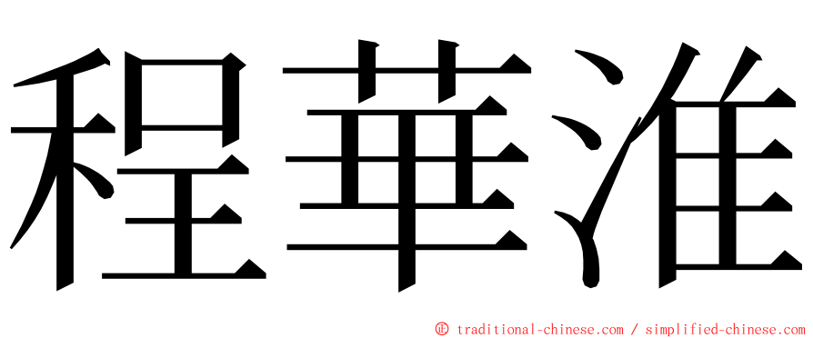 程華淮 ming font