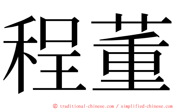 程董 ming font