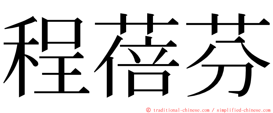 程蓓芬 ming font