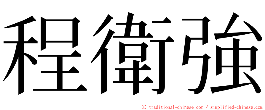 程衛強 ming font