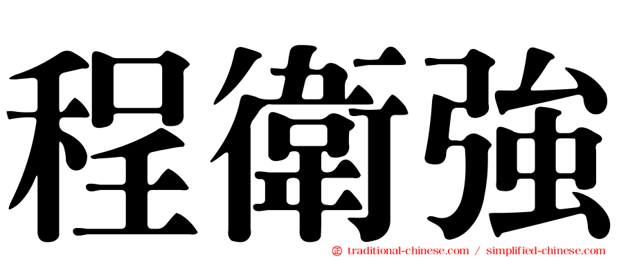 程衛強